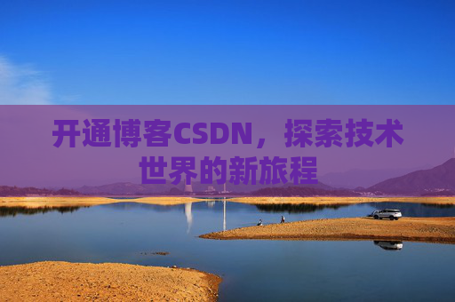开通博客CSDN，探索技术世界的新旅程