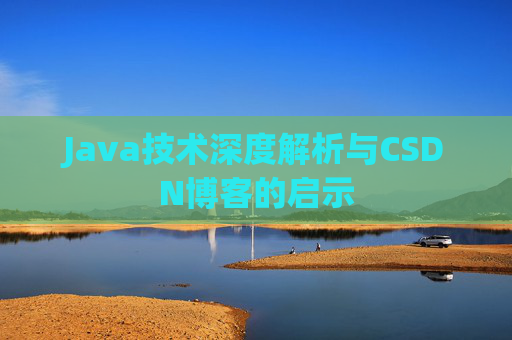 Java技术深度解析与CSDN博客的启示